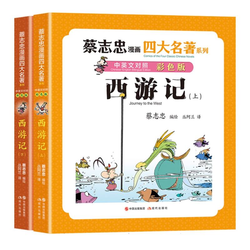 西游记/蔡志忠漫画四大名著:中英文对照版