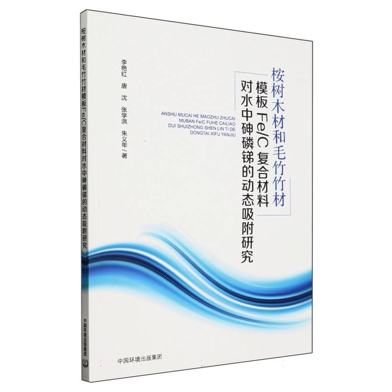 桉树木材和毛竹竹材模板Fe/C复合材料对水中砷磷锑的动态吸附研究