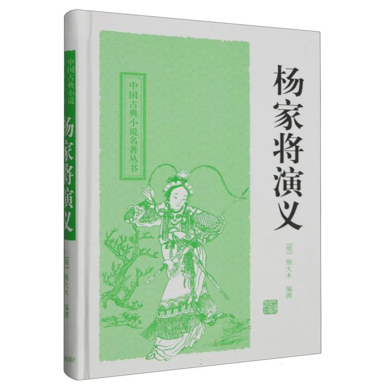 杨家将演义(精)/中国古典小说名著丛书