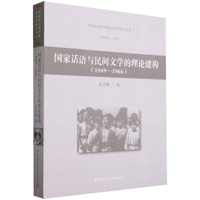 国家话语与民间文学的理论建构(1949-1966)/中国社会科学院民俗学研究书系