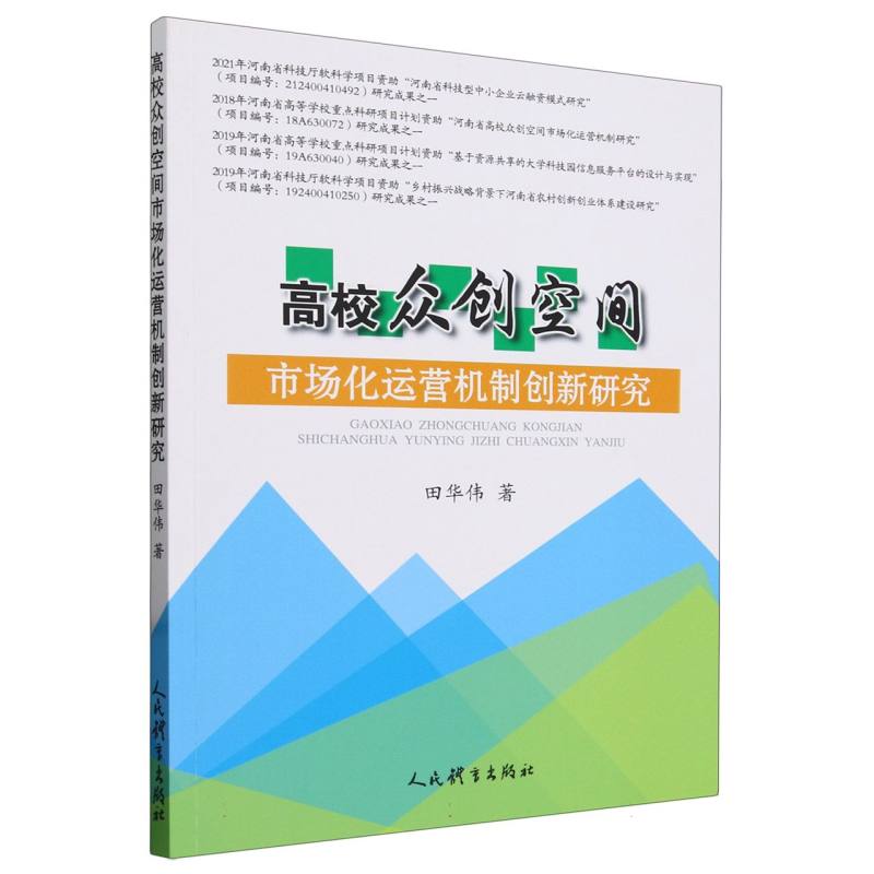 高校众创空间市场化运营机制创新研究