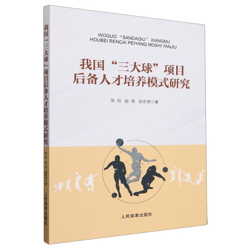 我国“三大球”项目后备人才培养模式研究