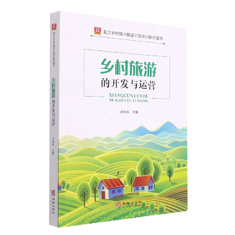 乡村旅游的开发与运营