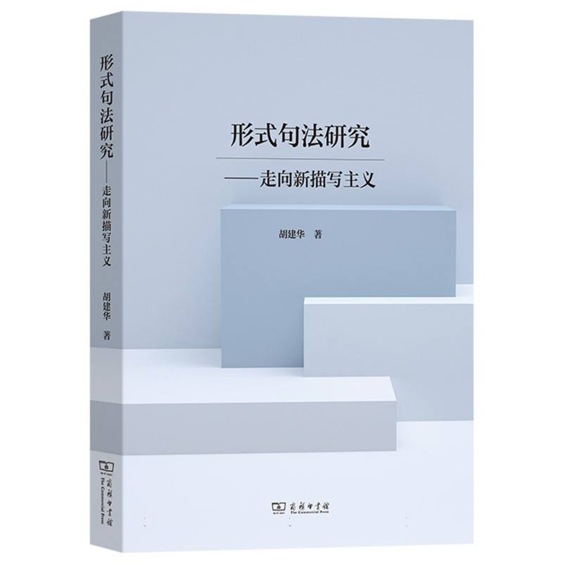 形式句法研究——走向新描写主义