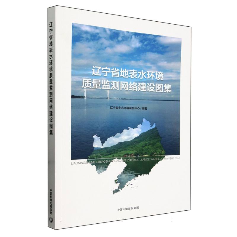 辽宁省地表水环境质量监测网络建设图集