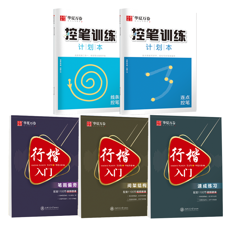 BOM/行楷入门5本套（笔画偏旁+间架结构+速成练习+赠品线条/连点控笔）