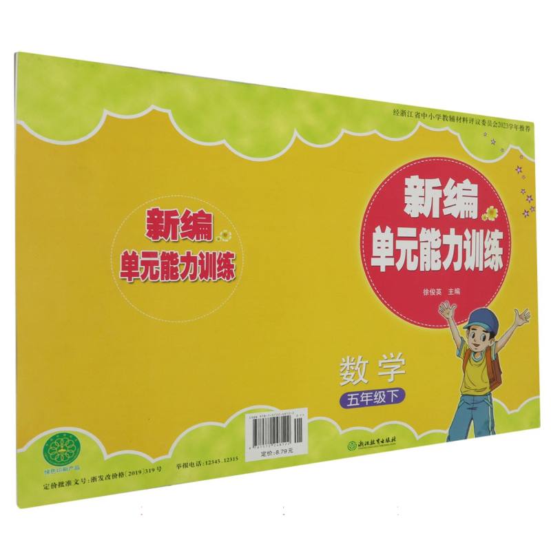 数学（5下）/新编单元能力训练
