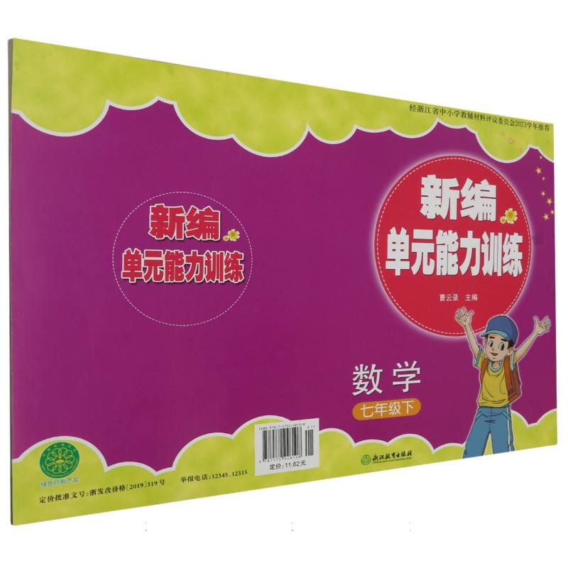 数学（7下）/新编单元能力训练
