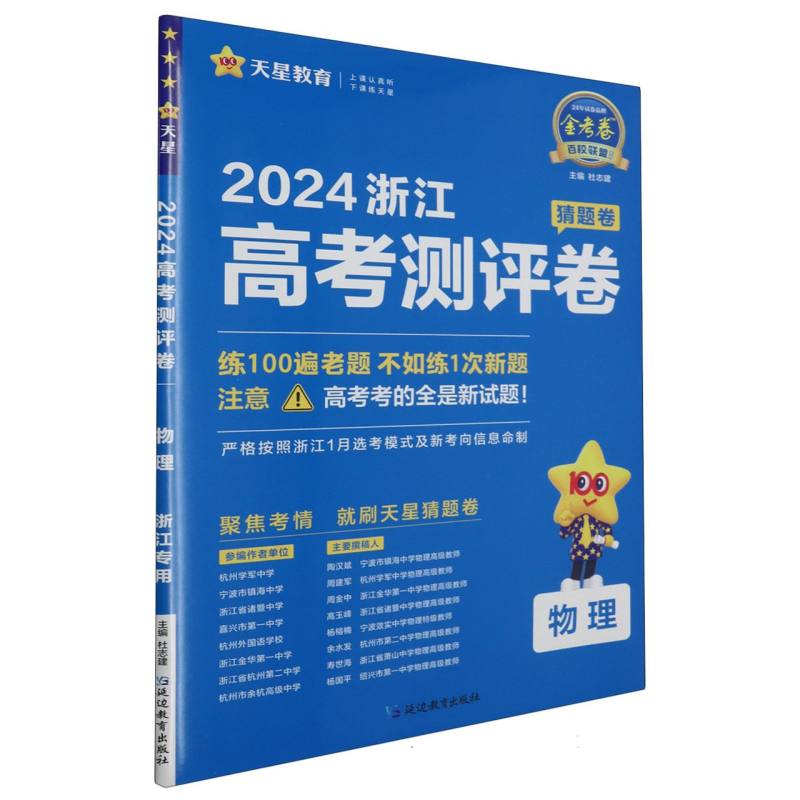 2023-2024年浙江省 高考测评卷（猜题卷） 物理