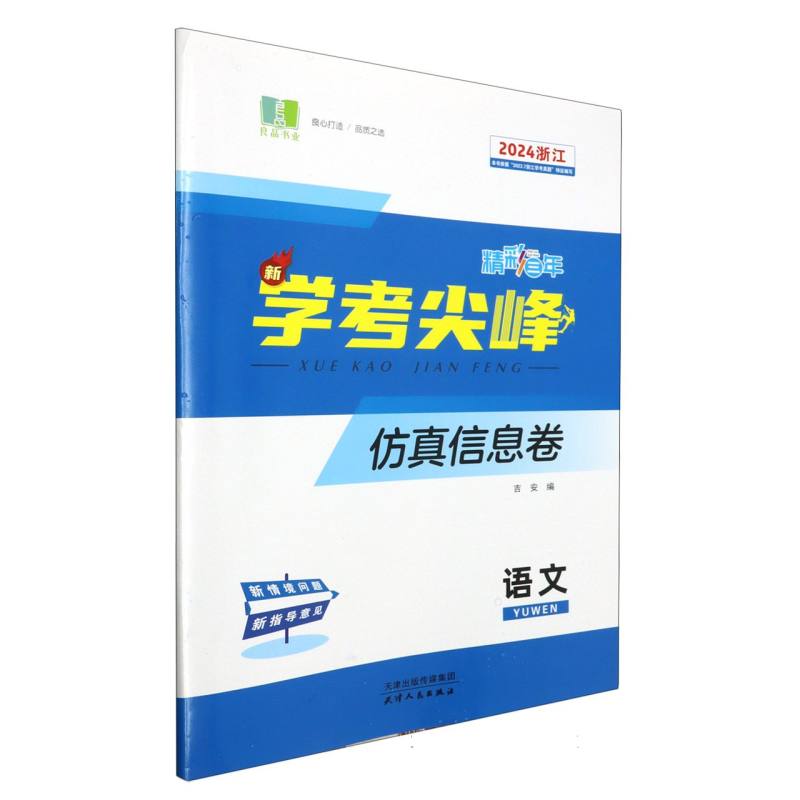 语文（2024浙江）/精彩三年新学考尖峰仿真信息卷