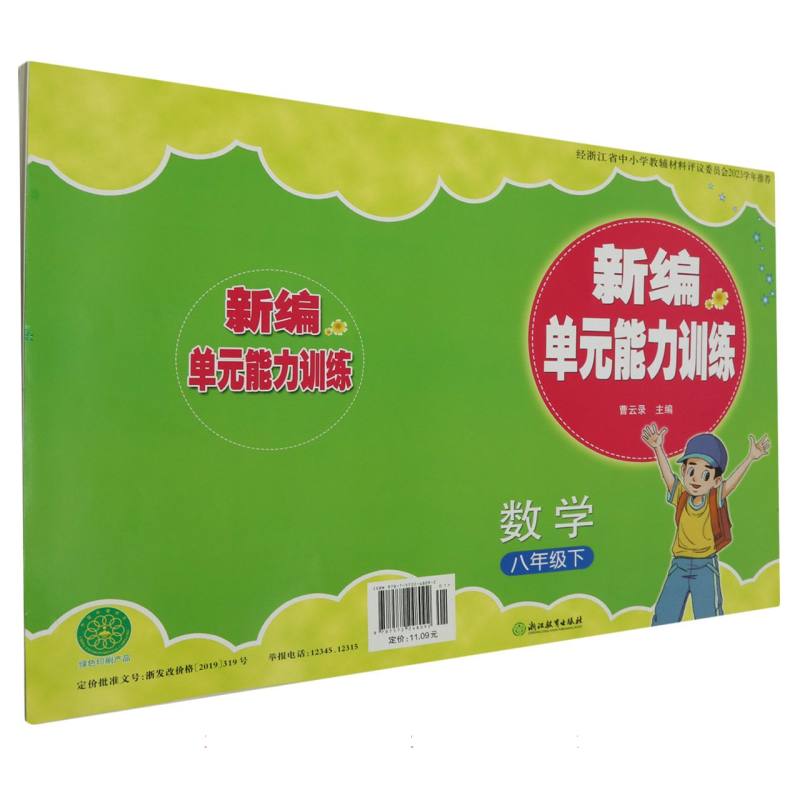 数学（8下）/新编单元能力训练