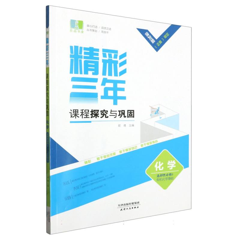 化学（选择性必修3有机化学基础）/精彩三年课程探究与巩固