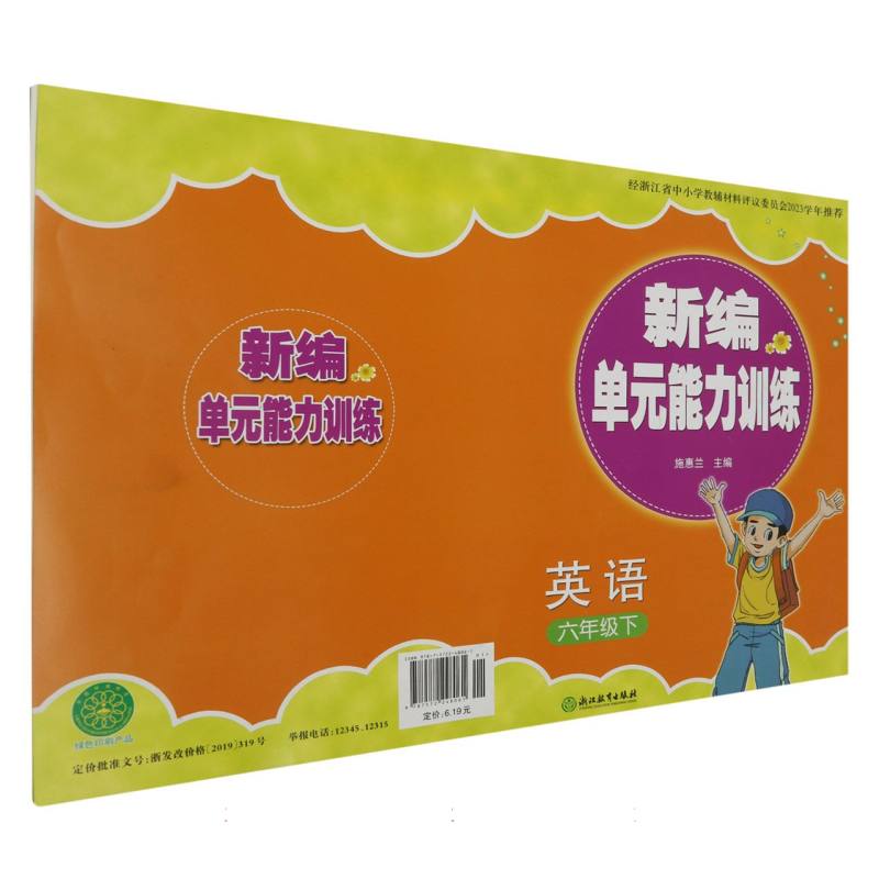 英语（6下）/新编单元能力训练
