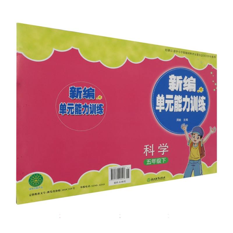 科学（5下）/新编单元能力训练