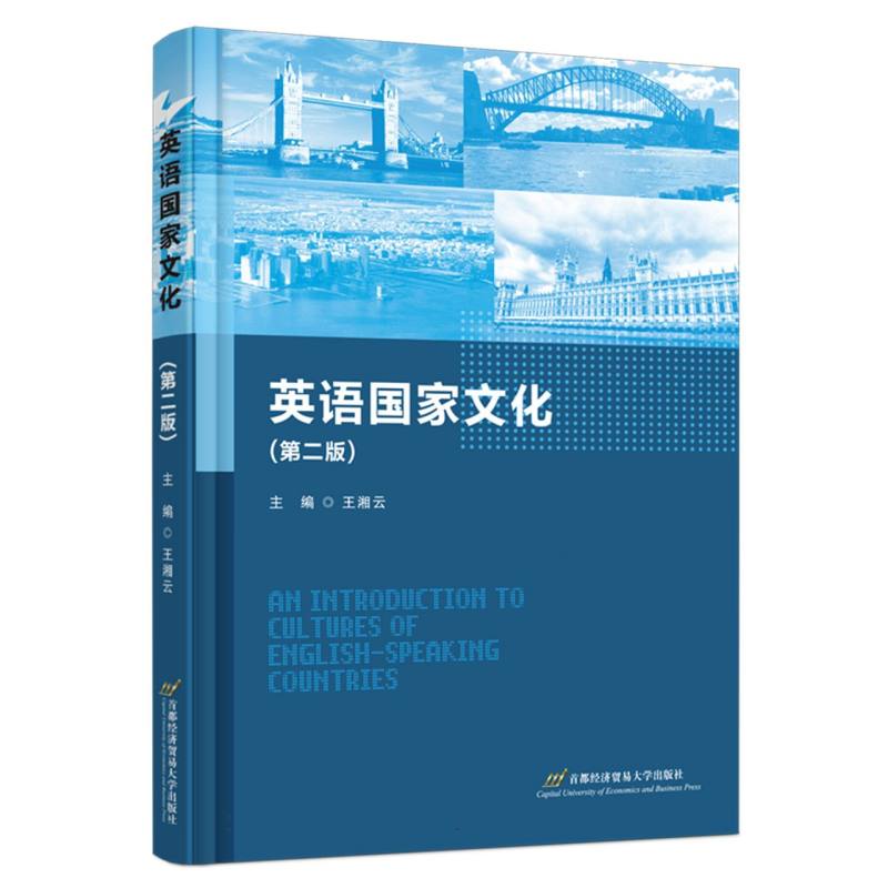 英语国家文化（第二版）