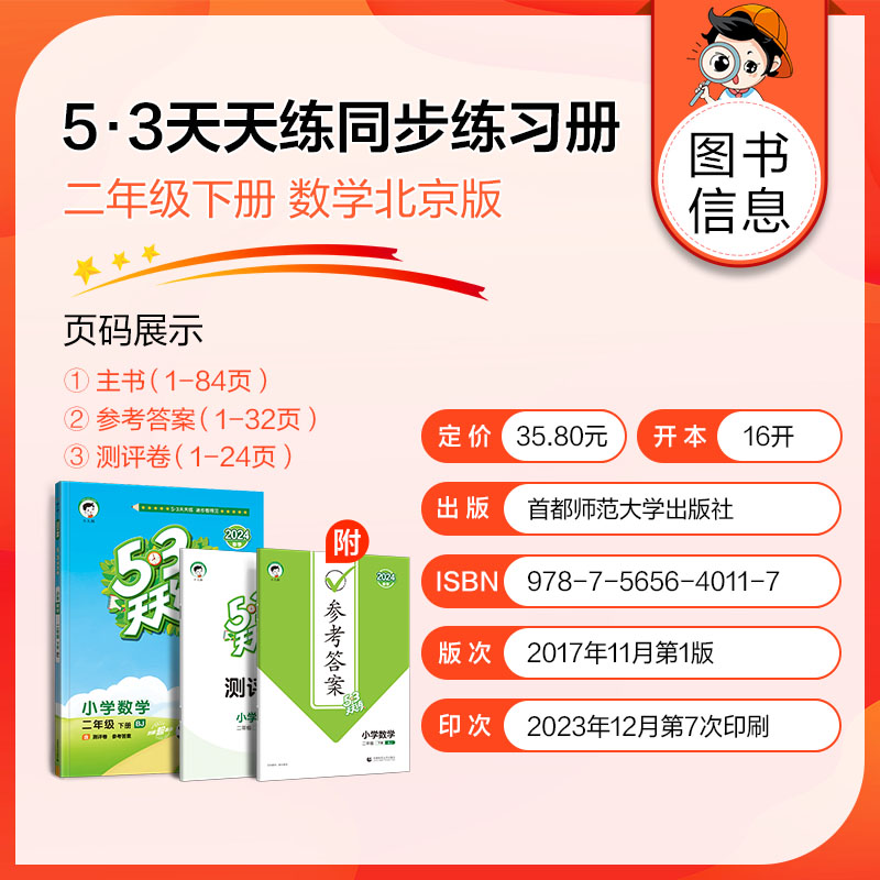 2024版《5.3》天天练二年级下册  数学（北京版BJ）