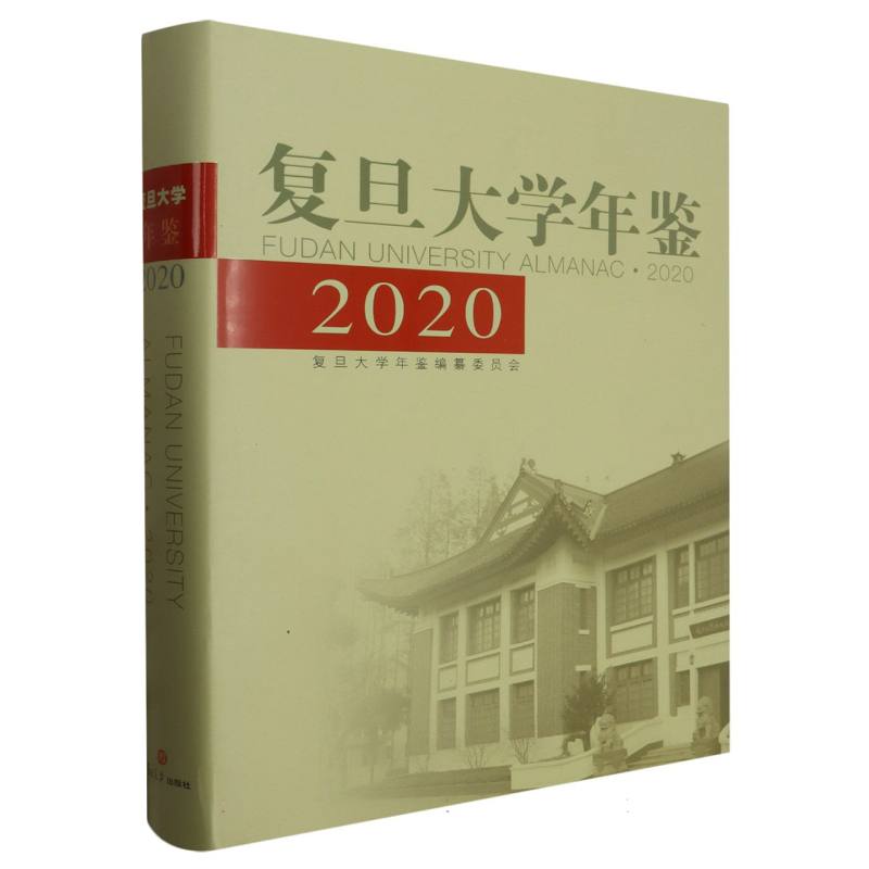 复旦大学年鉴2020