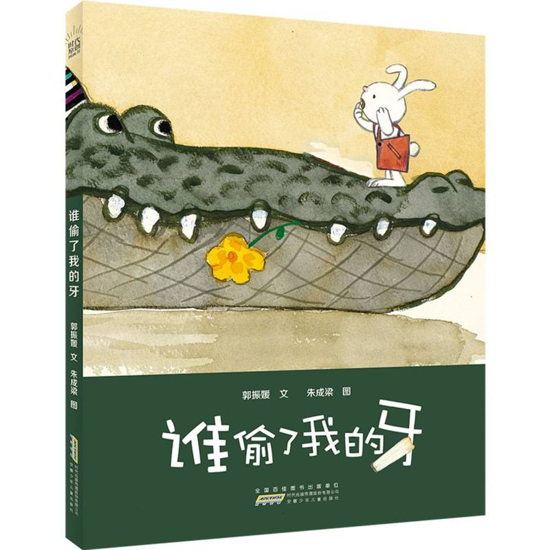 时代原创图画书-谁偷了我的牙