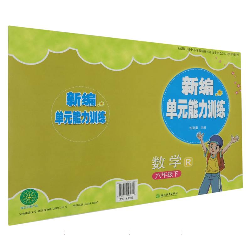 数学（6下R）/新编单元能力训练