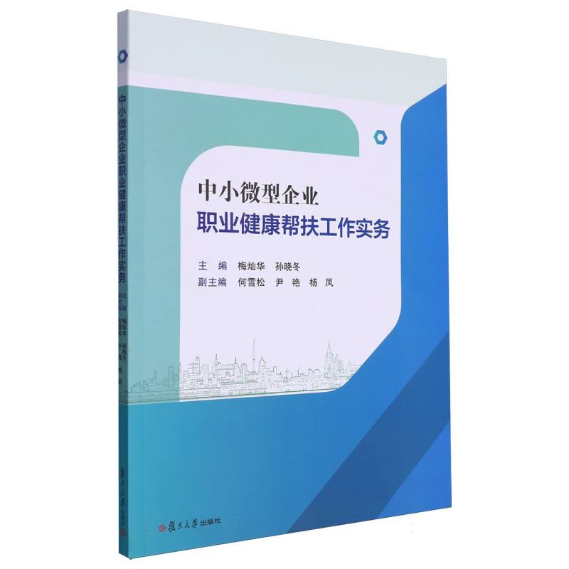 中小微型企业职业健康帮扶工作实务