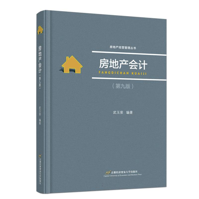 房地产会计（第九版）
