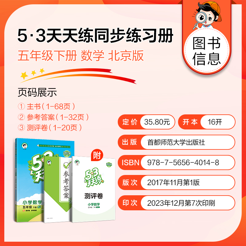 2024版《5.3》天天练五年级下册  数学（北京版BJ）