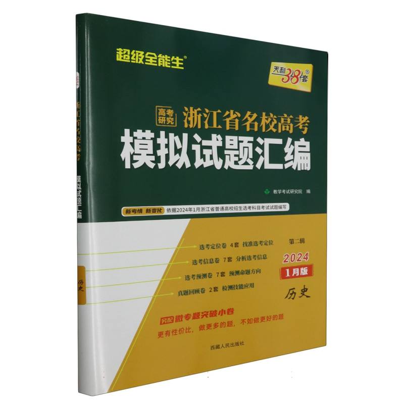 历史（1月版2024第2辑）/浙江省名校高考模拟试题汇编