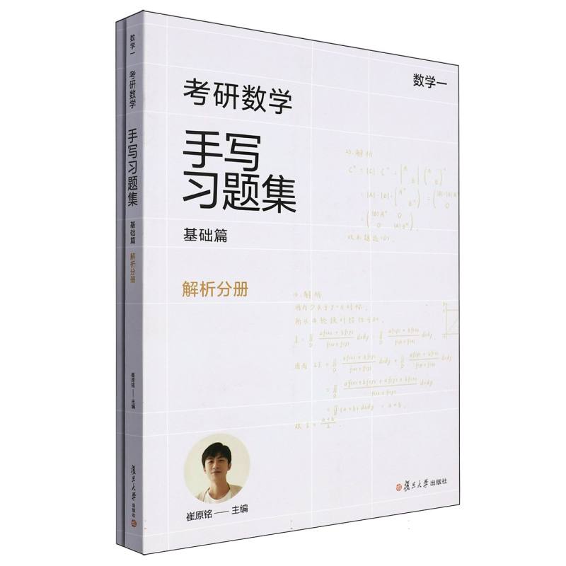 考研数学手写习题集基础篇（数学一）