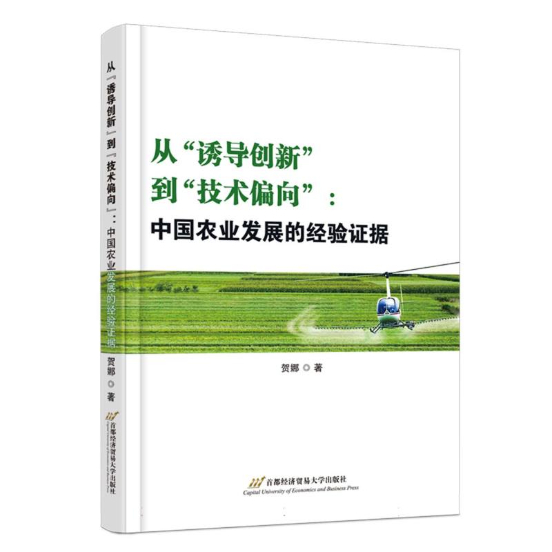 从“诱导创新”到“技术偏向”：中国农业发展的经验证据