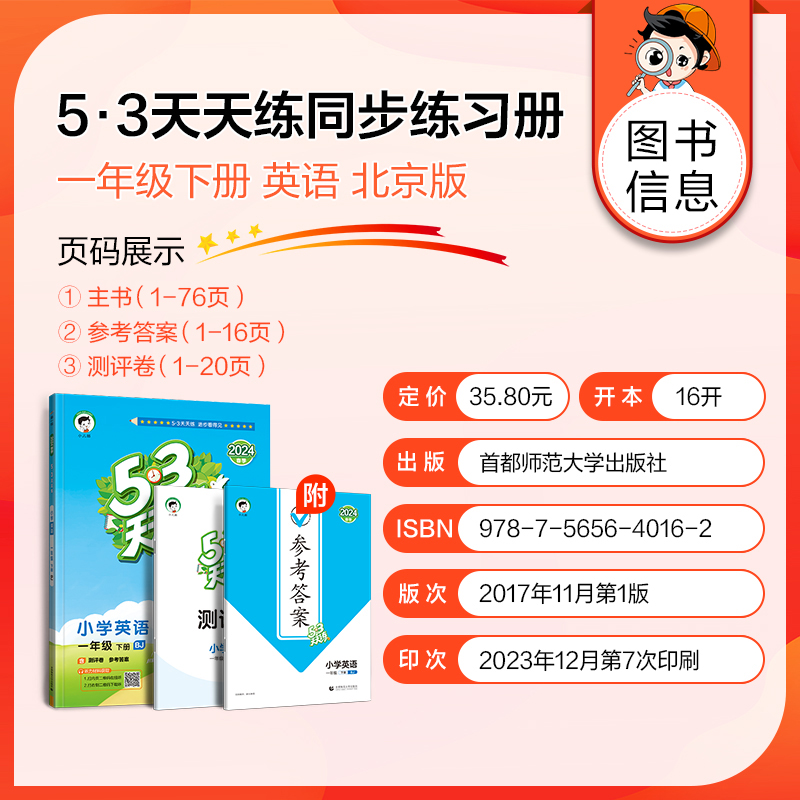 2024版《5.3》天天练一年级下册  英语（北京版BJ）