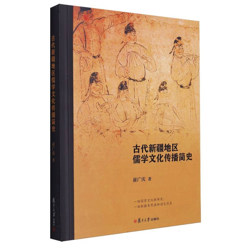 古代新疆地区儒学文化传播简史
