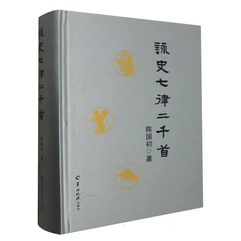 咏史七律二千首