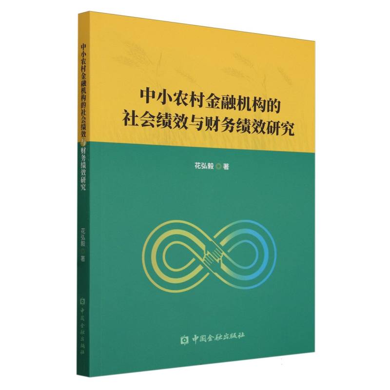 中小农村金融机构的社会绩效与财务绩效研究
