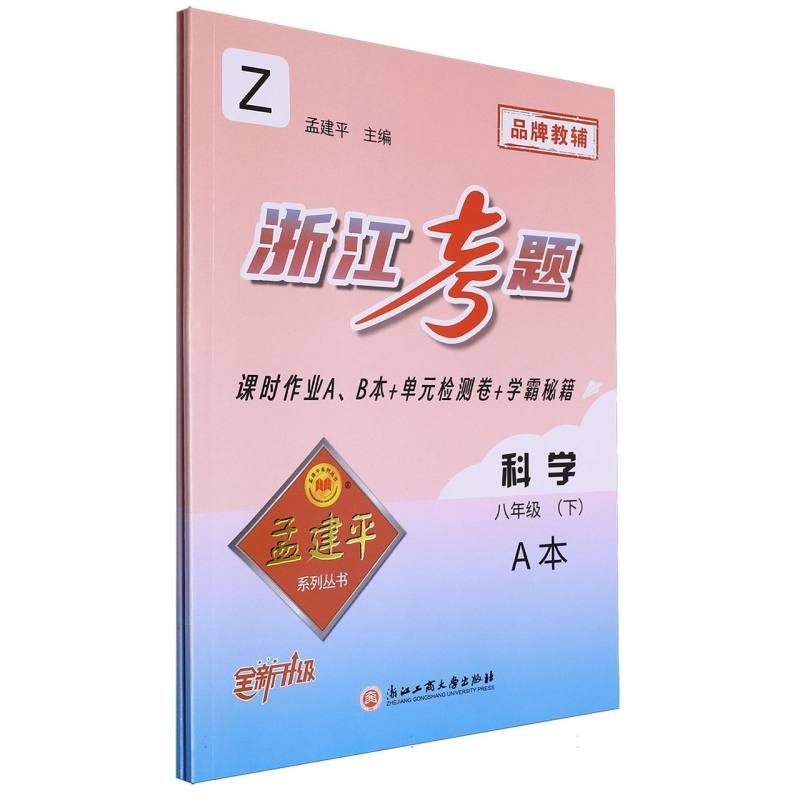 科学（8下Z共2册全新升级）/浙江考题