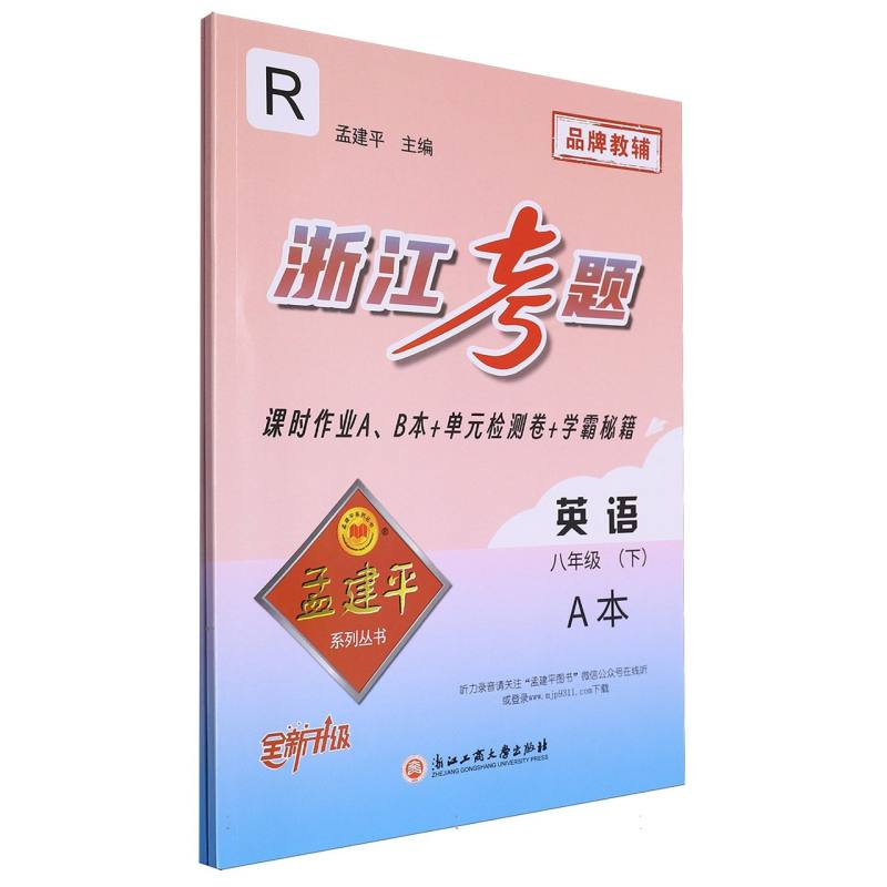 英语（8下R共2册全新升级）/浙江考题
