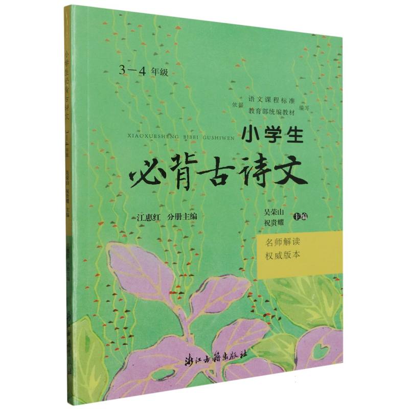 小学生必背古诗文（3-4年级名师解读权威版本）