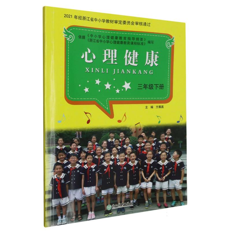 心理健康（3下）