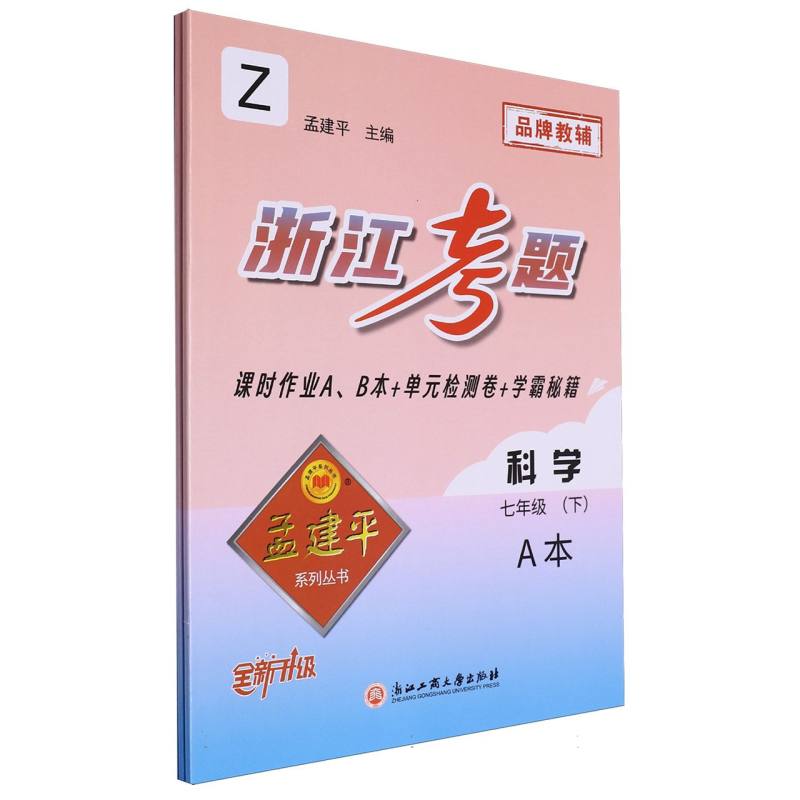 科学（7下Z共2册全新升级）/浙江考题