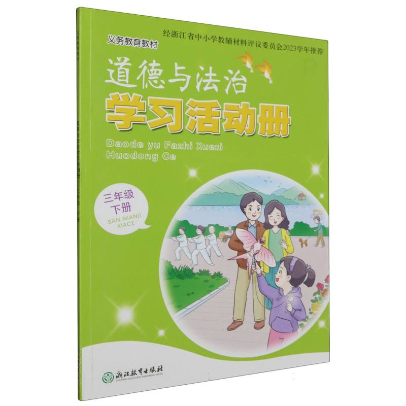 道德与法治学习活动册（3下R）/义教教材