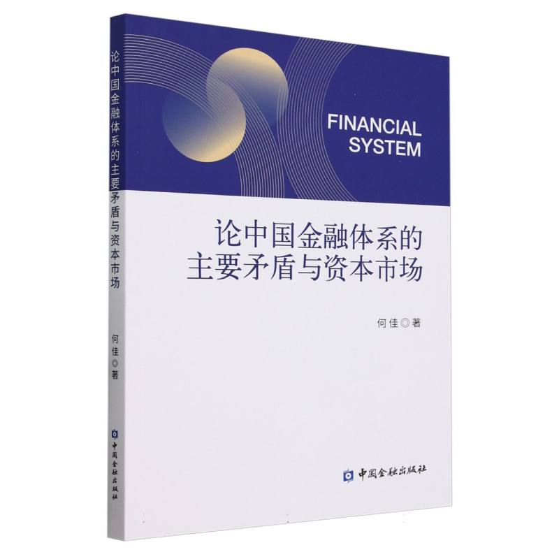 论中国金融体系的主要矛盾与资本市场