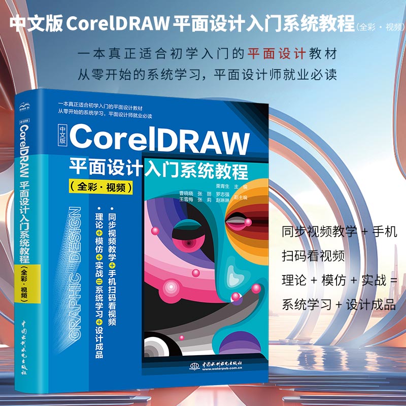 中文版CorelDRAW平面设计入门系统教程（全彩视频）