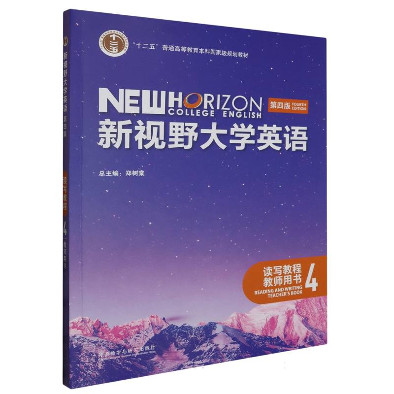 新视野大学英语（第四版）（读写教程）（4）（教师用书）