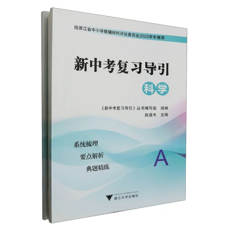 科学（共2册）/新中考复习导引