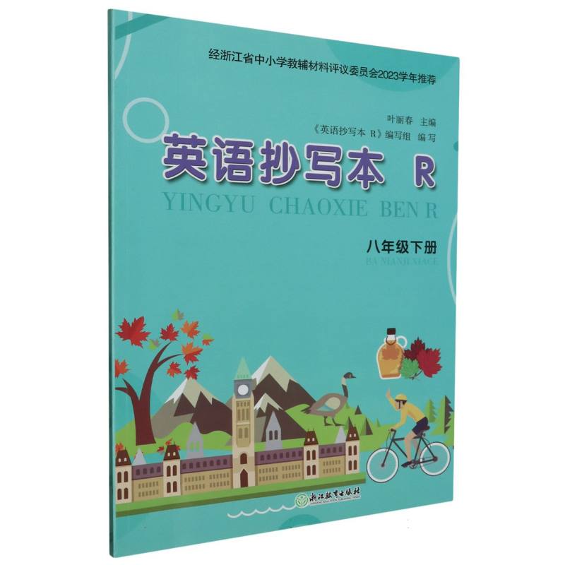 英语抄写本（8下R）