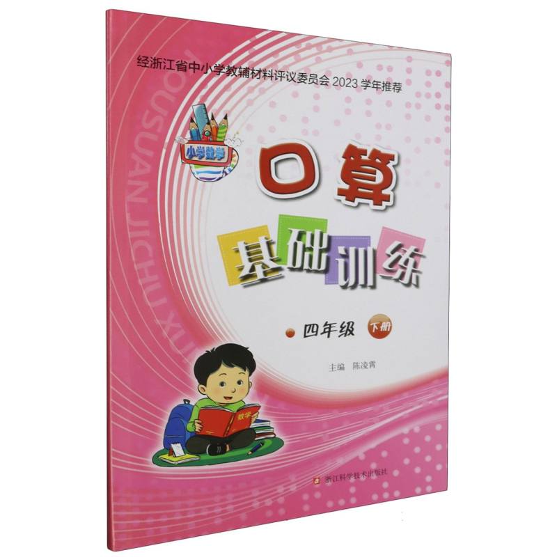 小学数学口算基础训练（4下）