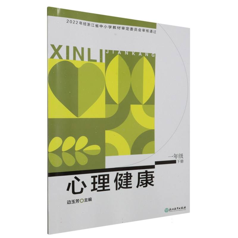 心理健康（1下）