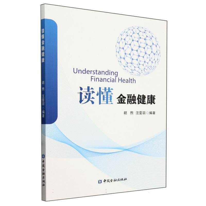 读懂金融健康