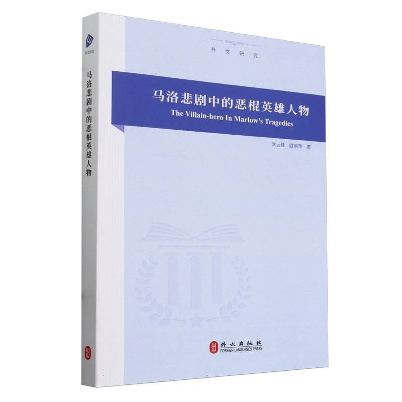 马洛悲剧中的恶棍英雄人物（汉英对照）