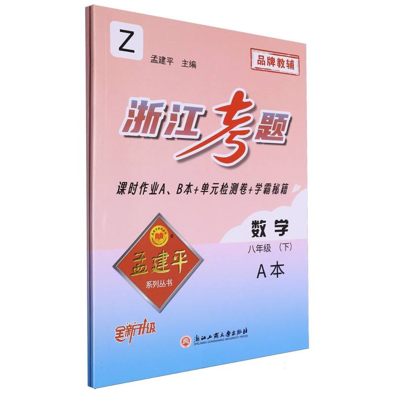 数学（8下Z共2册全新升级）/浙江考题