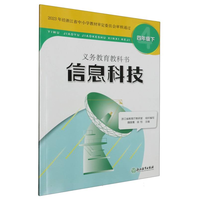 信息科技（4下）/义教教科书